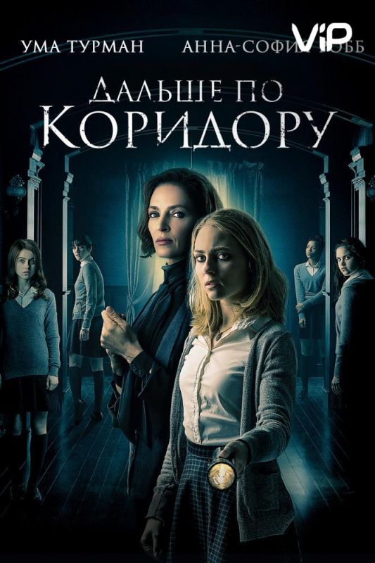 Скачать Дальше по коридору (2018)
