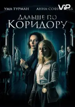 Скачать Дальше по коридору (2018)