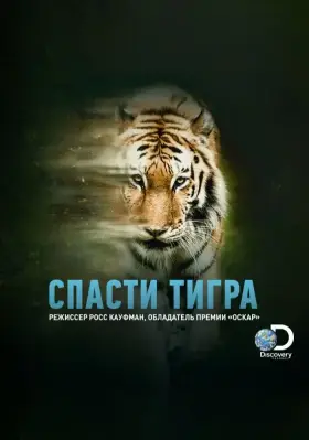 Скачать Спасти тигра