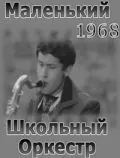 Маленький школьный оркестр (1968) торрент