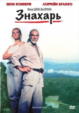 Скачать Знахарь