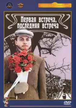 Первая встреча, последняя встреча (1987) торрент