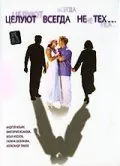 Целуют всегда не тех (2005) через торрент бесплатно Скачать Целуют всегда не тех