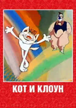 Скачать Кот и клоун (1988)