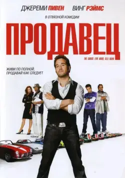 Скачать Продавец (2009)