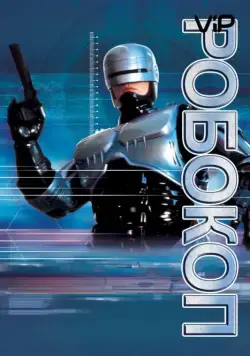 Робокоп (1987) торрент