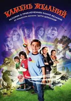 Камень желаний (2009) торрент