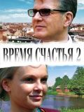 Скачать Время счастья 2