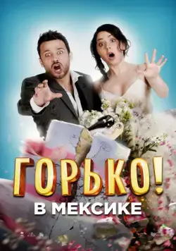 Скачать Горько в Мексике (2018)