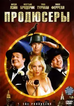 Скачать Продюсеры (2005)