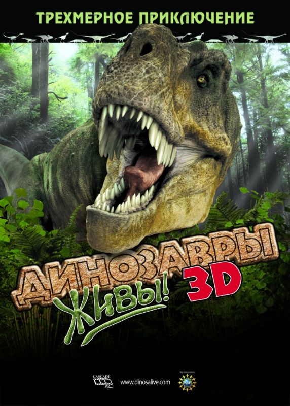 Скачать Динозавры живы! 3D