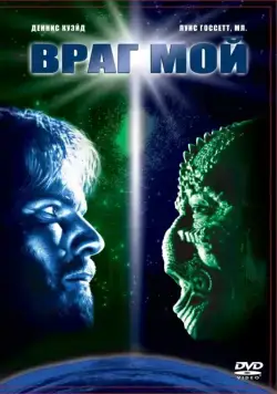 Враг мой (1985) торрент