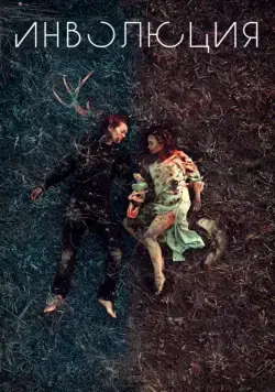 Скачать Инволюция (2018)