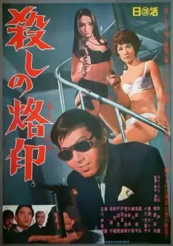 Рожденный убивать (1967) торрент