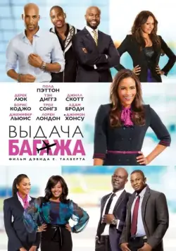 Выдача багажа (2013) торрент