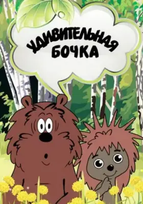 Скачать Удивительная бочка
