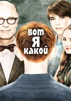 Вот я какой (2011) торрент