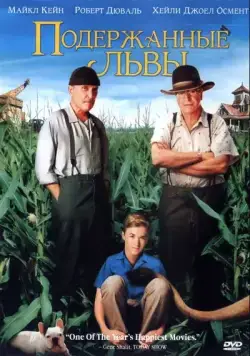 Скачать Подержанные львы (2003)