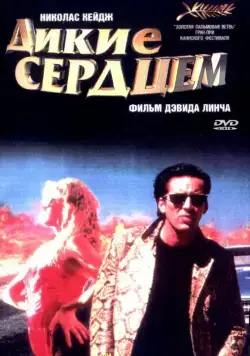 Скачать Дикие сердцем (1990)