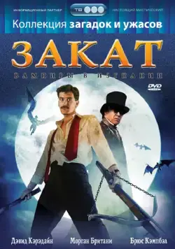 Скачать Закат: Вампиры в изгнании (1989)