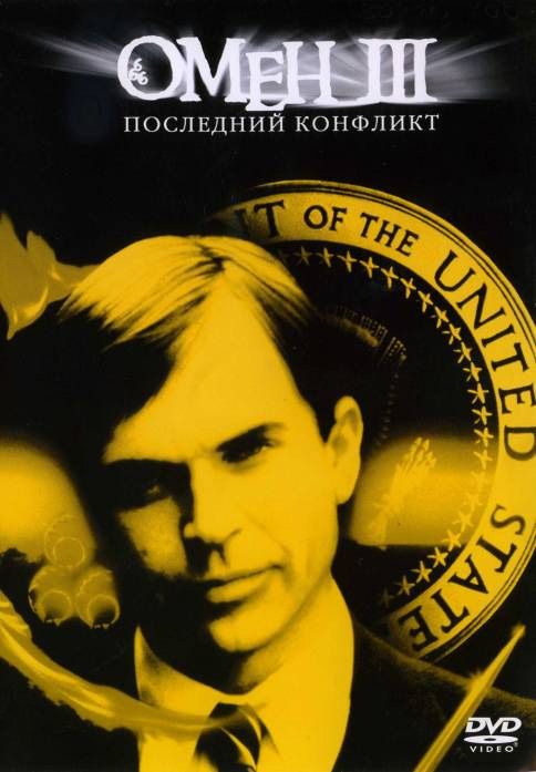 Скачать Омен III: Последний конфликт