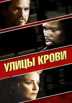 Улицы крови (2009) торрент