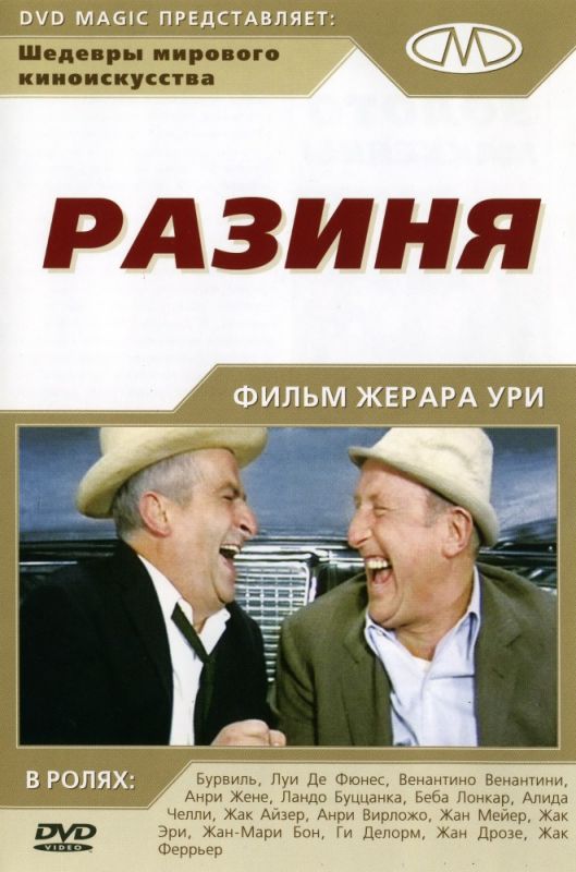 Скачать Разиня
