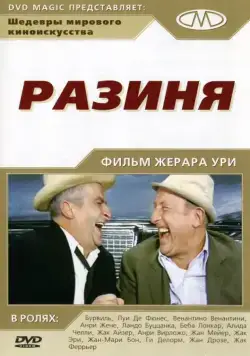 Скачать Разиня (1965)