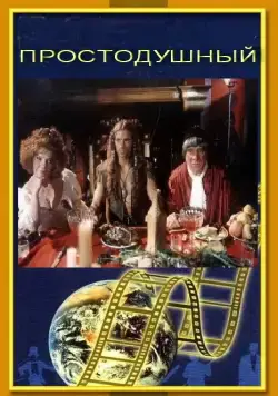 Простодушный (1994) торрент