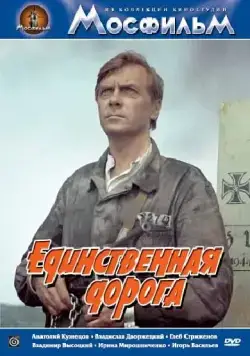 Скачать Единственная дорога