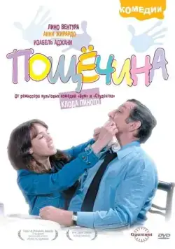 Скачать Пощечина (1974)