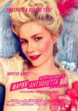 Скачать Мария-Антуанетта (2005)