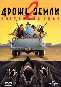 Скачать Дрожь земли 2: Повторный удар (1996)