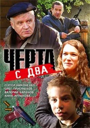 Черта с два (2009) торрент