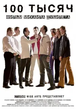 100 тысяч (2011) торрент