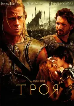 Троя (2004) через торрент бесплатно Скачать Троя