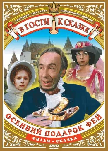 Скачать Осенний подарок фей (1984)