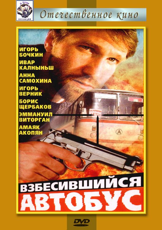 Скачать Взбесившийся автобус