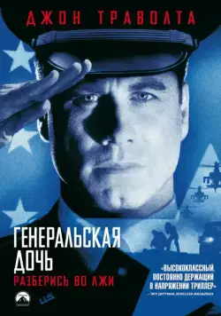 Генеральская дочь (1999) торрент