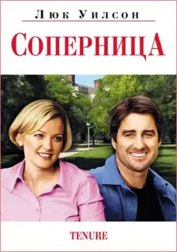 Соперница (2009) торрент