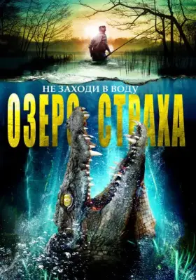 Скачать Озеро страха