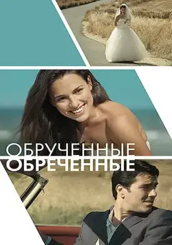 Скачать Обручённые обречённые (2014)