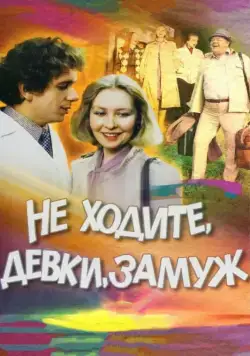 Скачать Не ходите, девки, замуж (1985) через торрент бесплатно