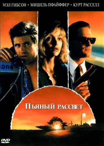 Скачать Пьяный рассвет (1988)