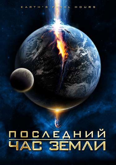 Скачать Последний час Земли