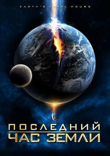 Скачать Последний час Земли (2011) через торрент бесплатно