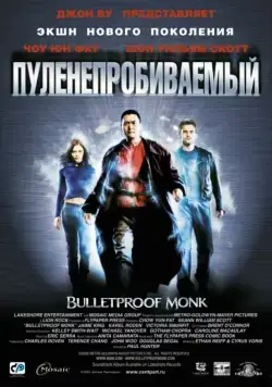 Скачать Пуленепробиваемый (2003)