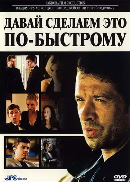 Скачать Давай сделаем это по-быстрому