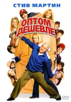 Оптом дешевле (2003) через торрент бесплатно Скачать Оптом дешевле