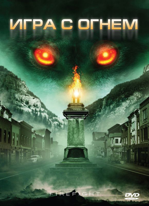 Скачать Игра с огнем (2010)